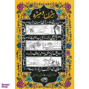 کتاب بیژن و منیژه اثر شیما فیلی زاده انتشارات حوض نقره