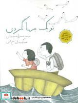 کتاب تو یک جهانگردی اثر شهرزاد شهرجردی نشر فاطمی