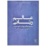 کتاب عالم ربانی اثر جمعی از نویسندگان نشر علم