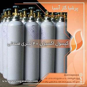 کپسول اکسیژن 40 لیتری صنعتی