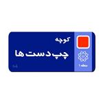 نشانگر کتاب لوکسینو مدل کوچه چپ دست ها