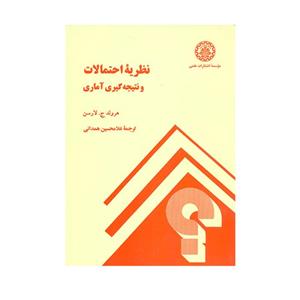 کتاب نظریه احتمالات و نتیجه گیری آماری اثر هرولد ج.لارسن انتشارات شریف