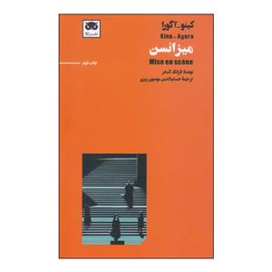 کتاب میزانسن اثر فرانک کسلر انتشارات لگا