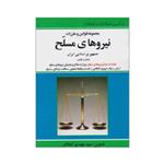 کتاب مجموعه قوانین و مقررات نیروهای مسلح جمهوری اسلامی ایران اثر سیدمهدی کمالان انتشارات کمالان