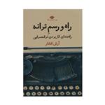 کتاب راه و رسم ترانه اثر آرش افشار نشر نگاه