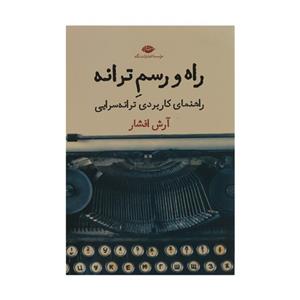 کتاب راه و رسم ترانه اثر آرش افشار نشر نگاه 