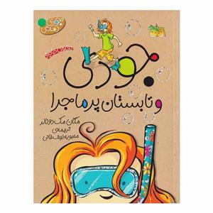 کتاب جودی دمدمی(9)(جودی و تابستان پرماجرا) مگان مک دونالد نشر افق