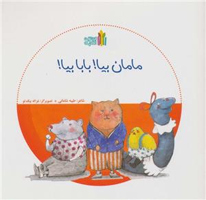 کتاب مامان بیا بابا بیا اثر طیبه شامانی انتشارات غنچه