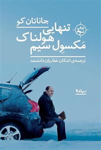 کتاب تنهایی هیچ جا نمی رم اثر طیبه شامانی انتشارات غنچه