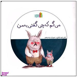 کتاب می گم که چی گفتی به من اثر طیبه شامانی انتشارات غنچه