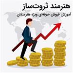 دوره هنرمند ثروت ساز آموزش فروش آثار هنری