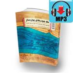 دانلود صوت کتاب آموزش رزین (MP3)  تکه چوبهای پولساز