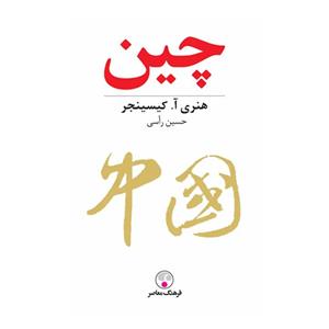 کتاب چین اثر هنری آ.کیسینجر انتشارات فرهنگ معاصر