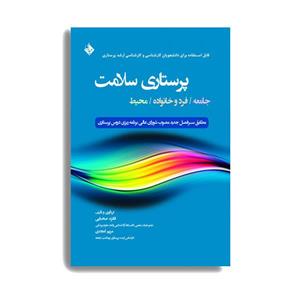 کتاب پرستاری سلامت جامعه/فرد و خانواده/محیط  اثر دکتر فائزه صحبایی انتشارات حیدری