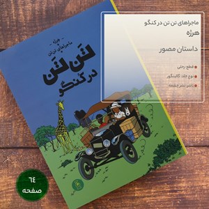 کتاب ماجراهای تن تن در کنگو اثر هرژه نشر چشمه