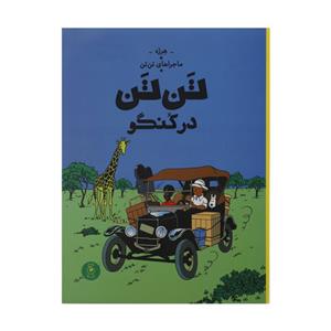 کتاب ماجراهای تن تن در کنگو اثر هرژه نشر چشمه
