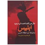 کتاب نظر عین القضاه همدانی در مورد ابلیس اثر غلامرضا مستعلی پارسا نشر علم