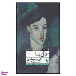 کتاب دل ما اثر گی دو موپاسان نشر افق