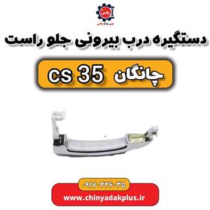 دستگیره در بازکن بیرونی جلو خودرو مدل 1452 مناسب برای چانگان cs35
