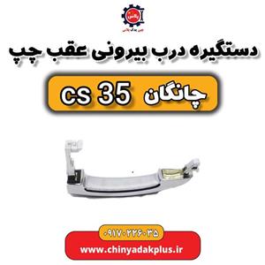 دستگیره دربازکن بیرونی عقب خودرو مدل 2363 مناسب برای چانگان cs35