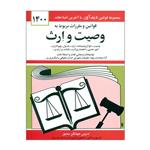 کتاب قوانین و مقررات مربوط به وصیت و ارث 1400 اثر جهانگیر منصور انتشارات دیدآور