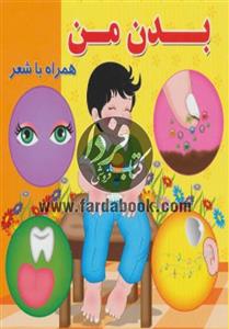 بدن من همراه با شعر