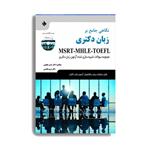 کتاب نگاهی جامع بر زبان دکتری MSRT-MHLE-TOEFL. اثر دکتر حسن یعقوبی انتشارات حیدری