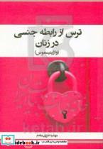 کتاب ترس از رابطه جنسی در زنان اثر مهشید طرزی مقدم انتشارات حیدری