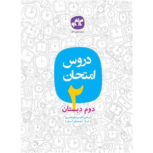 کتاب دروس امتحان دوم دبستان انتشارات کاگو اثر مولفان