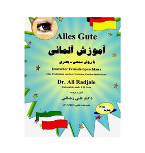 کتاب آموزش آلمانی با روش سمعی بصری اثر دکتر علی رجائی ناشر جوان