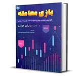 کتاب بازی معامله افزایش چندین برابری سود با متد نوین مدیریتی اثر رایان جونز انتشارات آراد کتاب