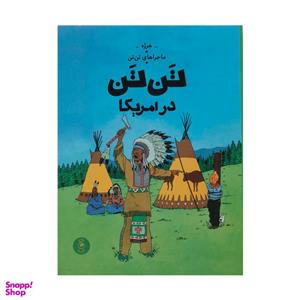 کتاب تن تن در آمریکا اثر هرژه نشر چشمه