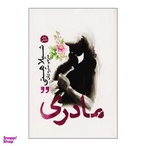 کتاب مادری اثر شیلا هتی نشر آزرمیدخت