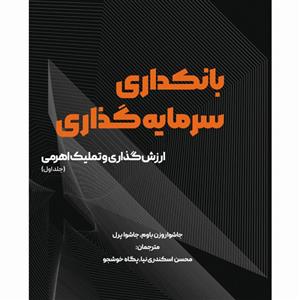 کتاب بانکداری سرمایه گذاری اثر جاشوا روزن باوم و پرل انتشارات آوند دانش جلد 1 