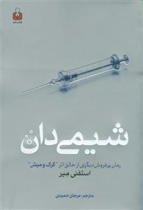 کتاب شیمی دان اثر استفنی میر