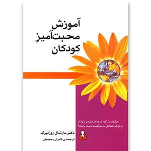 کتاب آموزش محبت آمیز کودکان اثر دکتر مارشال روزنبرگ