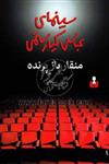 کتاب منقار باز پرنده سینمای عباس کیارستمی اثر آرش سنجابی