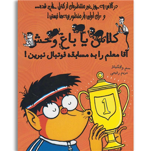 کتاب کلاس یا باغ وحش 4 (آقا معلم را به مسابقه فوتبال نبرین!) - اثر سم واتکینز - نشر ایران بان