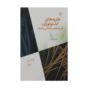 کتاب نظریه های ایدئولوژی قدرت های بیگانگی و انقیاد اثر یان رمان نشر چشمه