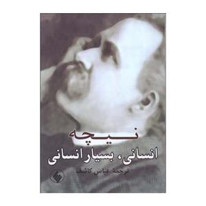 کتاب انسانی بسیار انسانی اثر فردریش‌ نیچه