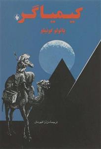 کتاب کیمیاگر اثر پائولو کوئیلو نشر فرزان روز