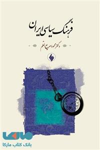کتاب فرهنگ سیاسی ایران اثر محمود سریع القلم