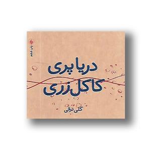 کتاب دریا پری کاکل ‌زری اثر گلی ترقی