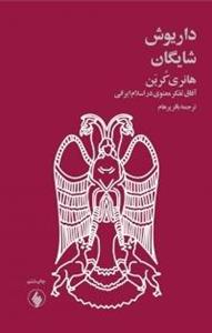 کتاب هانری کربن اثر داریوش شایگان ،ترجمه باقر پرهام، نشر فرزان روز 