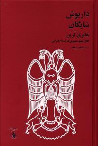 کتاب هانری کربن اثر داریوش شایگان ،ترجمه باقر پرهام، نشر فرزان روز 