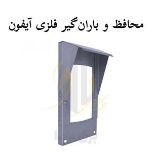قاب محافظ پنل دربازکن مدل فلزی
