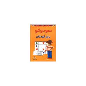 سودوکو برای کودکان