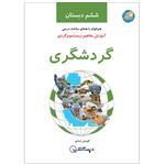 کتاب گردشگری، آموزش مفاهیم زیست‌بوم‌گردی، ششم دبستان اثر کوروس ضیایی انتشارات دبستانک