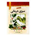 کتاب دایره المعارف سبزی درمانی اثر مهدی عابدینی انتشارات آیینه دانش