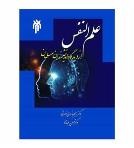 کتاب علم النفس از دیدگاه اندیشمندان مسلمان اثر رحیم نارویی نصرتی و حسن عبدی انتشارات پژوهشگاه حوزه و دانشگاه